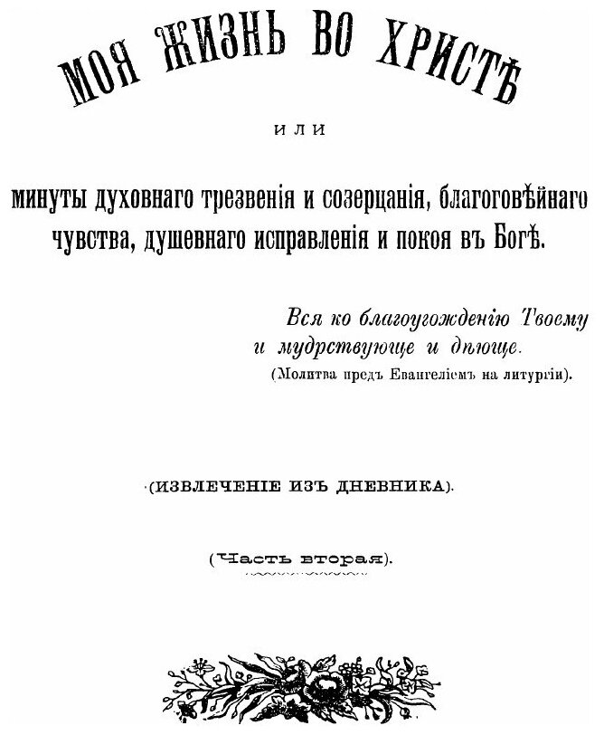 Книга Моя Жизнь Во Христе. Часть 2 - фото №2
