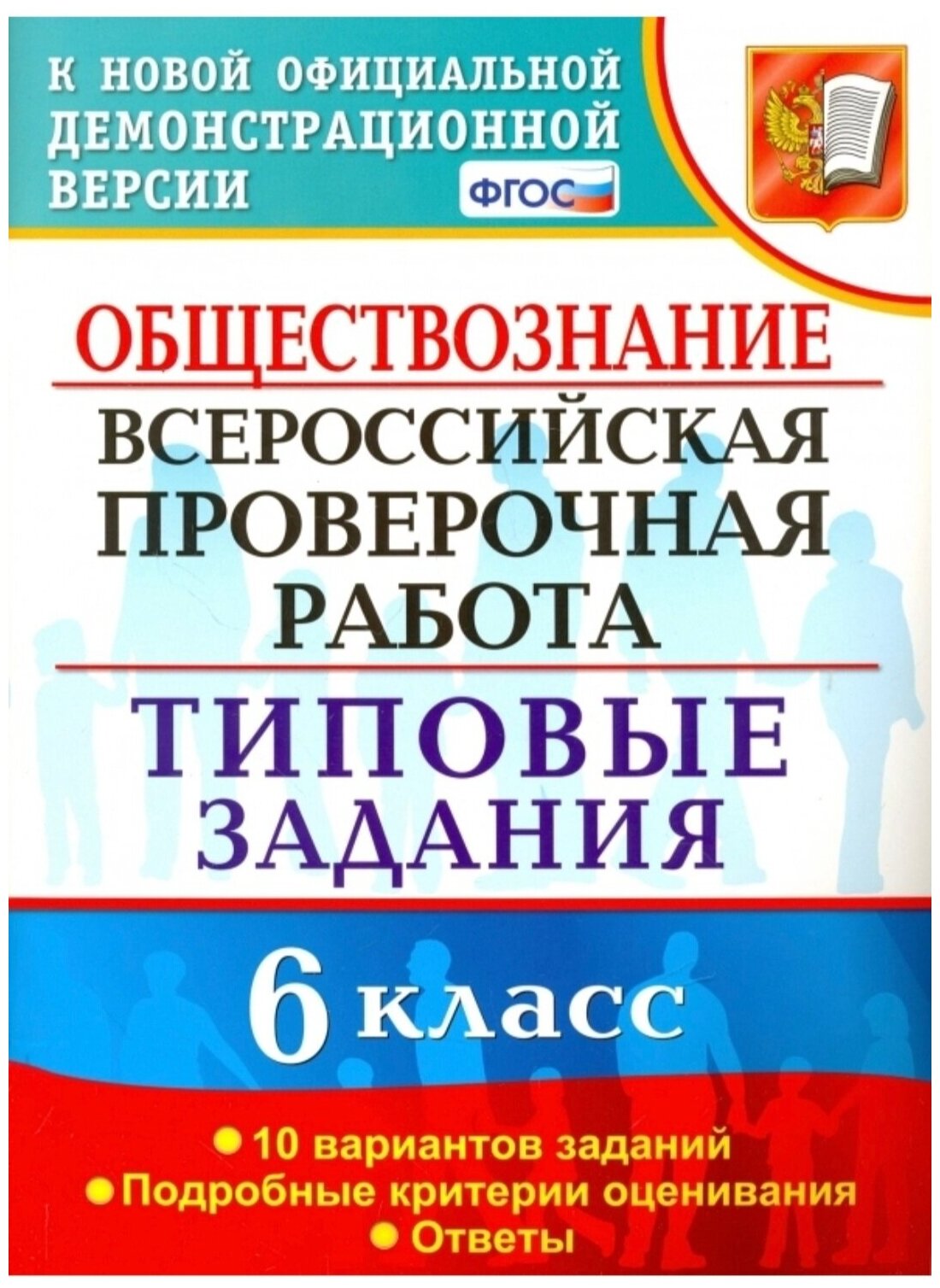 Всероссийская проверочная работа Обществознание 6 класс Типовые задания 10 вариантов заданий Подробные критерии оценивания - фото №6