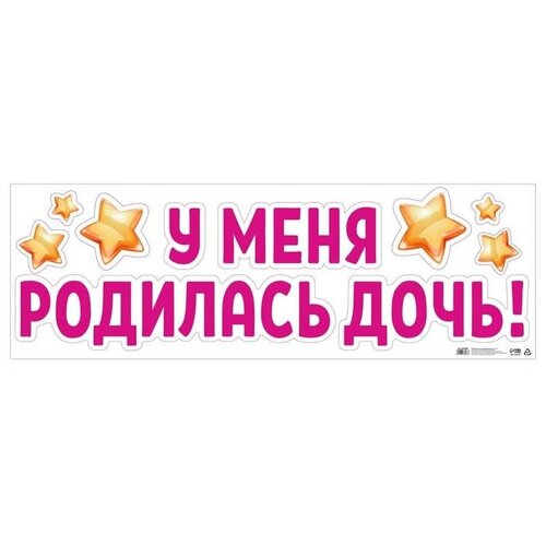 Наклейка на авто «У меня родилась дочь!», 90х30 см. В наборе 1шт.