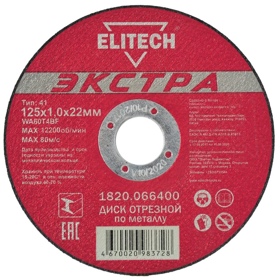 Отрезной диск Elitech , по металлу, 125мм, 1мм, 22.2мм, 1шт - фото №1