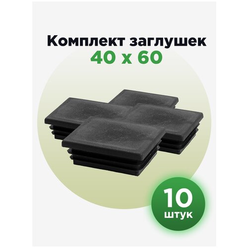 Заглушка пластиковая для труб с профильным сечением 40х60 мм (10шт)