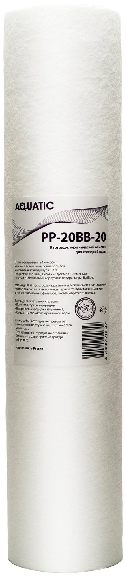 Картридж 20 BB механической очистки 20 микрон из вспененного полипропилена Aquatic PP-20bb-20