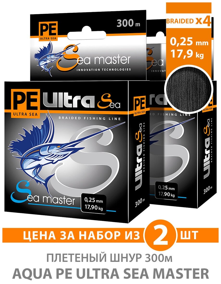 Плетеный шнур для рыбалки AQUA PE Ultra Sea Master Black 300m 0.25mm 17.90kg черный 2шт