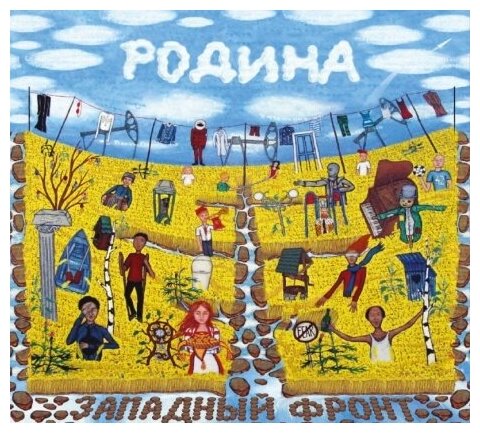 Компакт-Диски, Выргород, западный фронт - Родина (CD, Digipak)