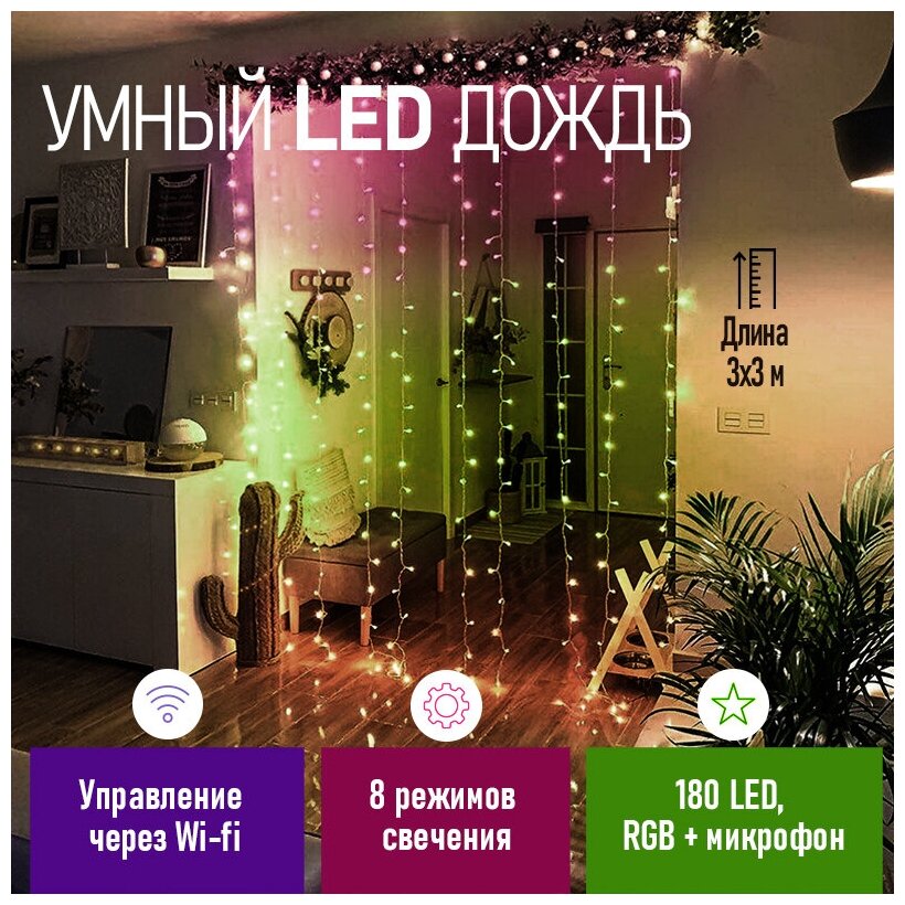 Электрогирлянда комнатная Neon-night занавес 3х3м 180 ламп разноцветный свет 8 режимов работы - фото №1