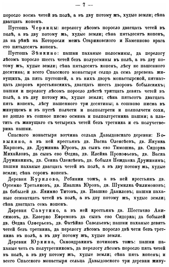 Книга Исторические акты Ярославского Спасского монастыря. Том 3. Выписи из писцовых и п... - фото №9