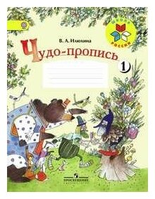 Чудо-пропись. 1 класс. В 4-х частях - фото №5