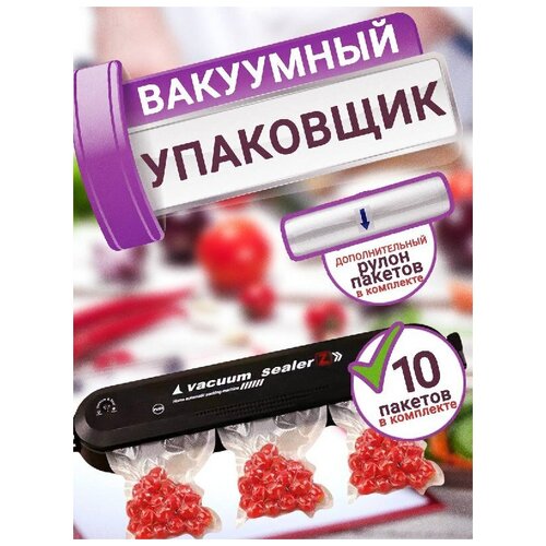 вакуумный упаковщик vacuum sealer z для заморозки вакууматор кухонный для запаивания пакетов запайщик для дома дачи 10 пакетов в подарок Упаковщик вакуумный и рулон пакетов, запайщик пакетов, вакууматор, хранение продуктов