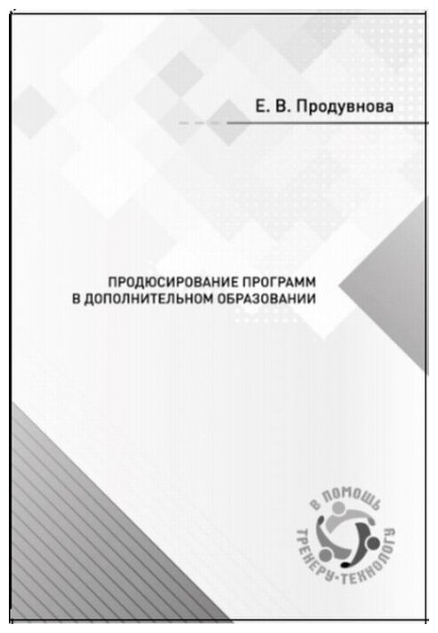 Продюсирование программ в дополнительном образовании