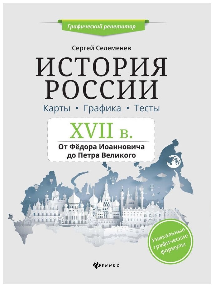 История России. XVII в. Карты. Графика. Тесты. От Федора Иоанновича до Петра Великого - фото №1