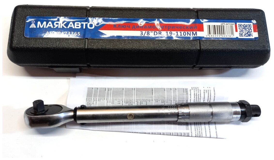 Ключ динамометрический (на щелчок) 3/8" 19-110Нм 6473365 МаякАвто