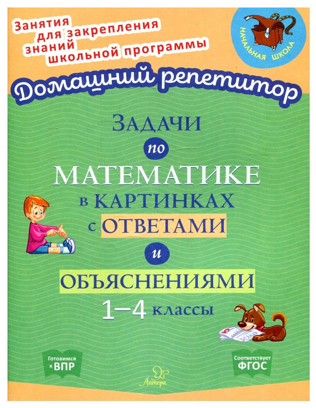 Задачи по математике в картинках с ответами и объяснениями 1-4 классы - фото №1