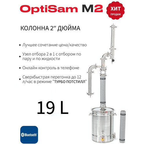 Самогонный аппарат малиновка OptiSam M2 19л 3448000₽