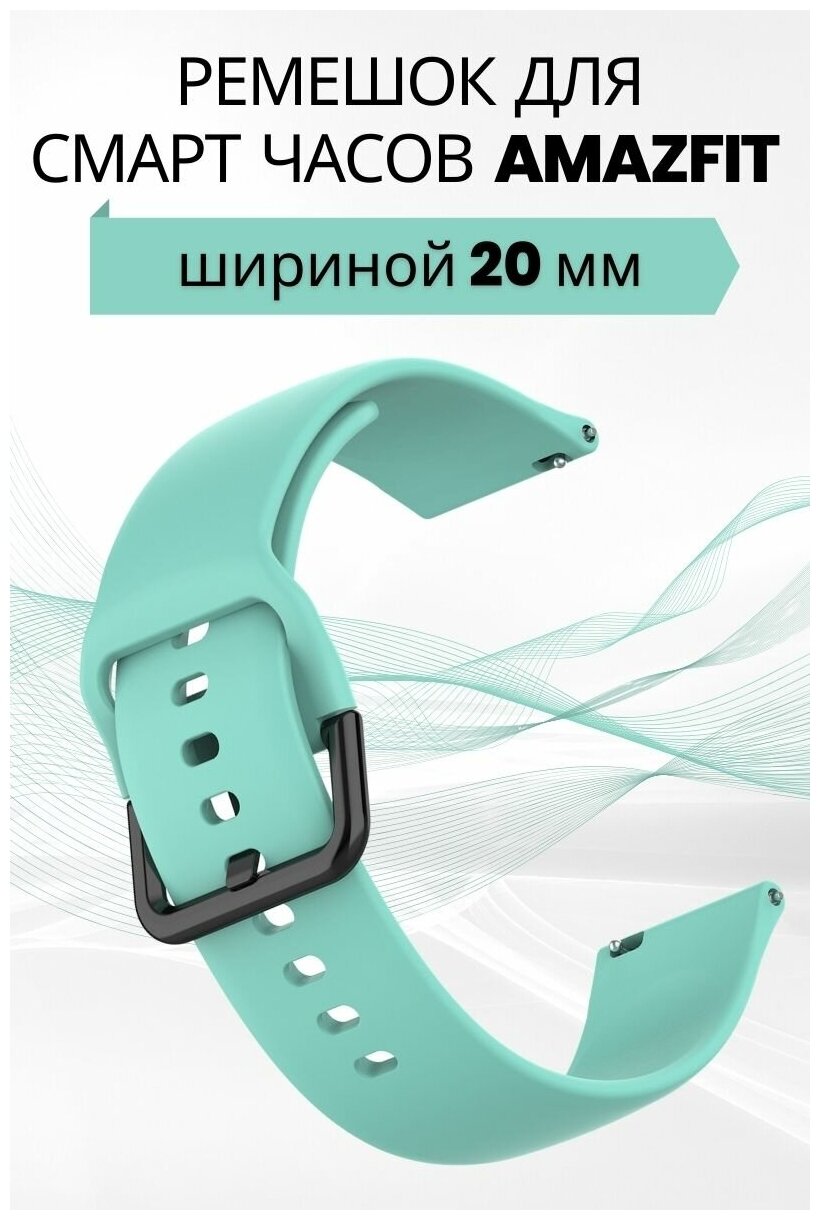 Cиликоновый ремешок PADDA Harmony для смарт-часов Amazfit (ширина 20мм), бирюзовый