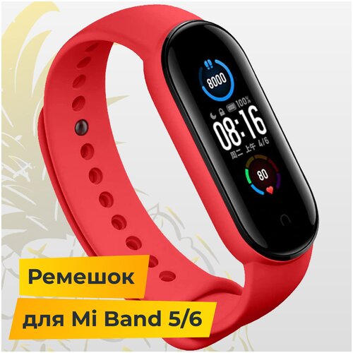 Силиконовый ремешок для фитнес-браслета Xiaomi Mi Band 5 и 6 / Браслет для умных смарт часов Сяоми Ми Бэнд 5 и 6 Premium (Ярко-Красный)