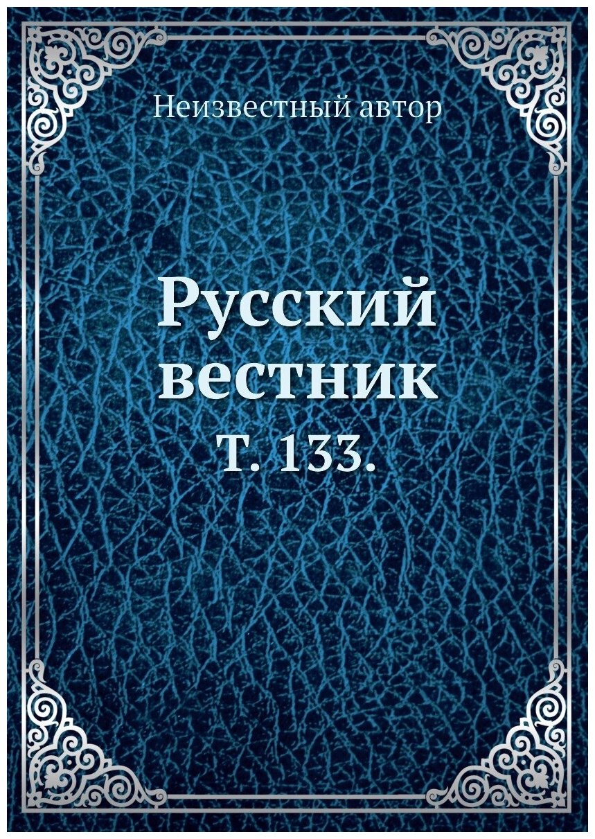 Русский вестник. Т. 133.