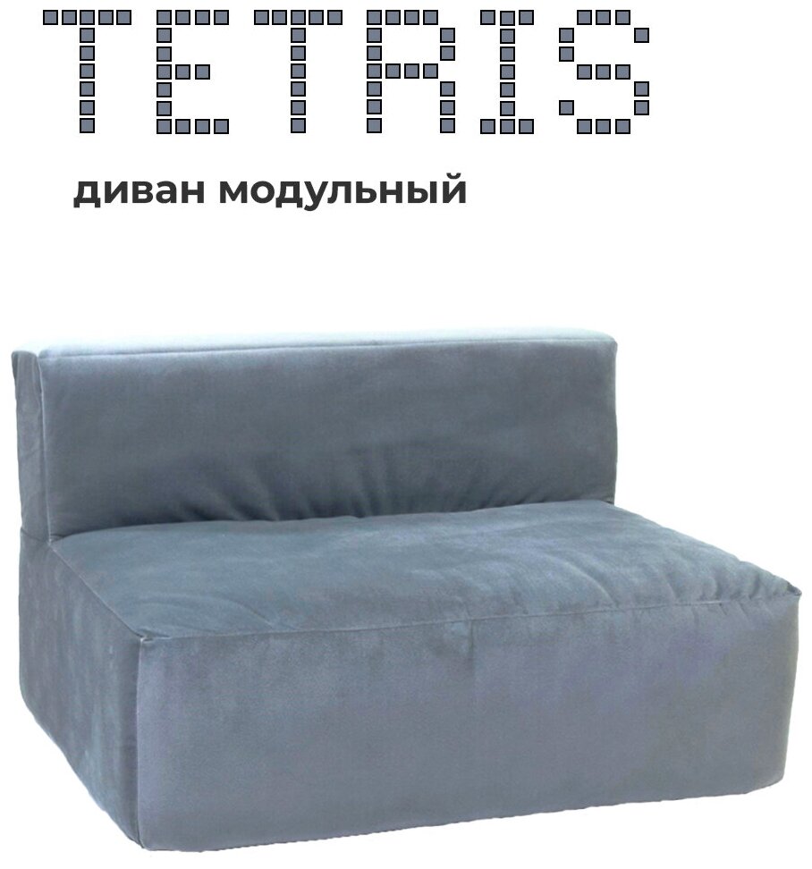 Бескаркасный диван "ТЕТРИС" 100х80х60 см