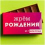 Шоколад молочный «Жрём рождения», 27 г / Подарок / Сладкий подарок