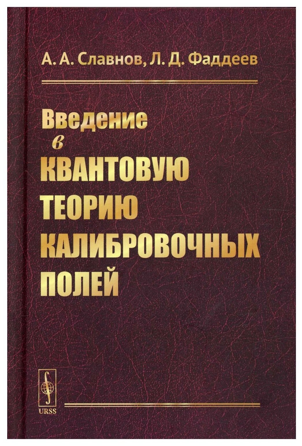 Введение в квантовую теорию калибровочных полей