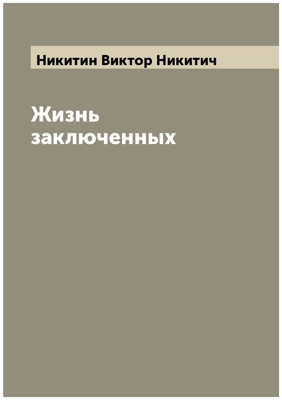 Книга Жизнь заключенных (Никитин Виктор Никитич) - фото №1