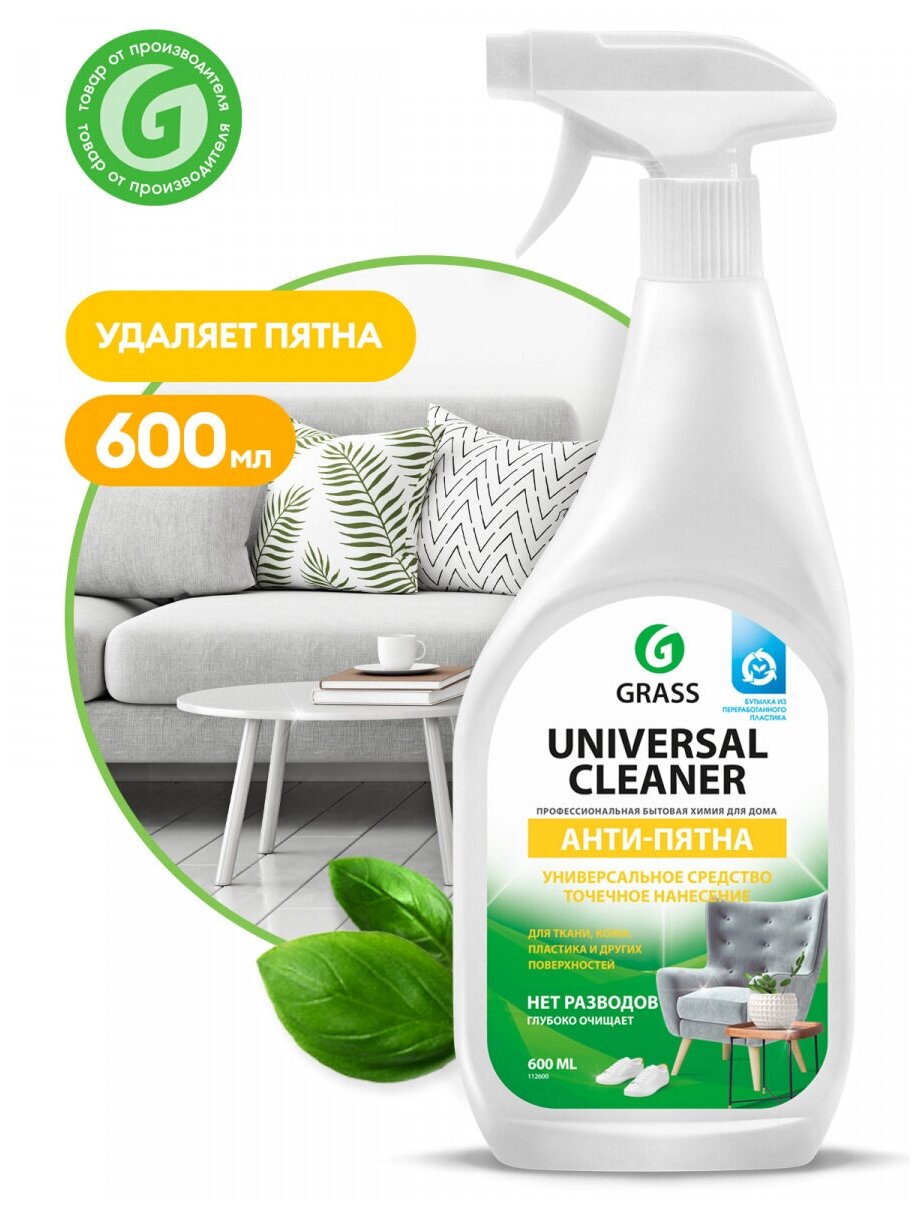 GRASS Universal Cleaner анти-пятна. Универсальное чистящее средство для сильных загрязнений. Не оставляет разводов. 600 мл.