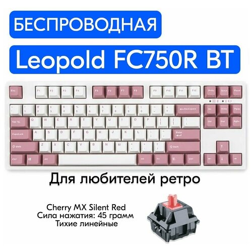 Беспроводная игровая механическая клавиатура Leopold FC750R BT Light Pink переключатели Cherry MX Silent Red, английская раскладка