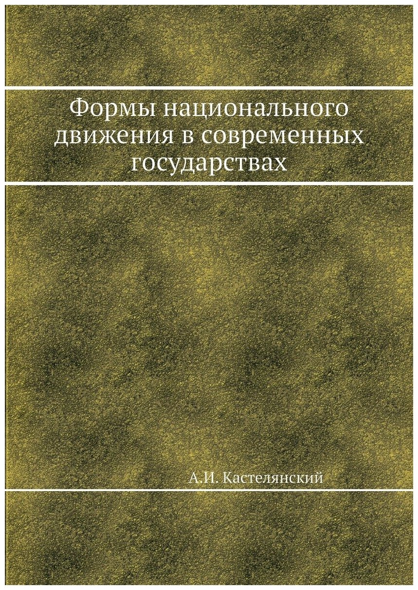 Книга Формы национального движения в современных государствах - фото №1