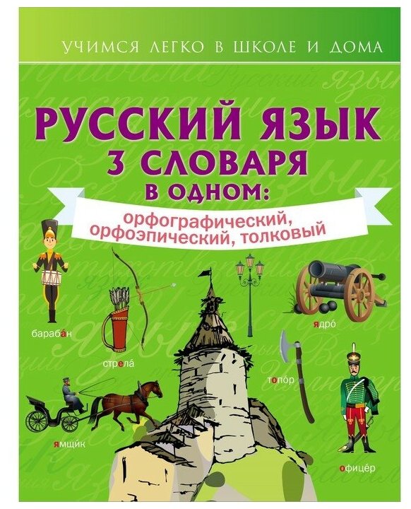 Русский язык. 3 словаря в одном: орфографический, орфоэпический, толковый - фото №1