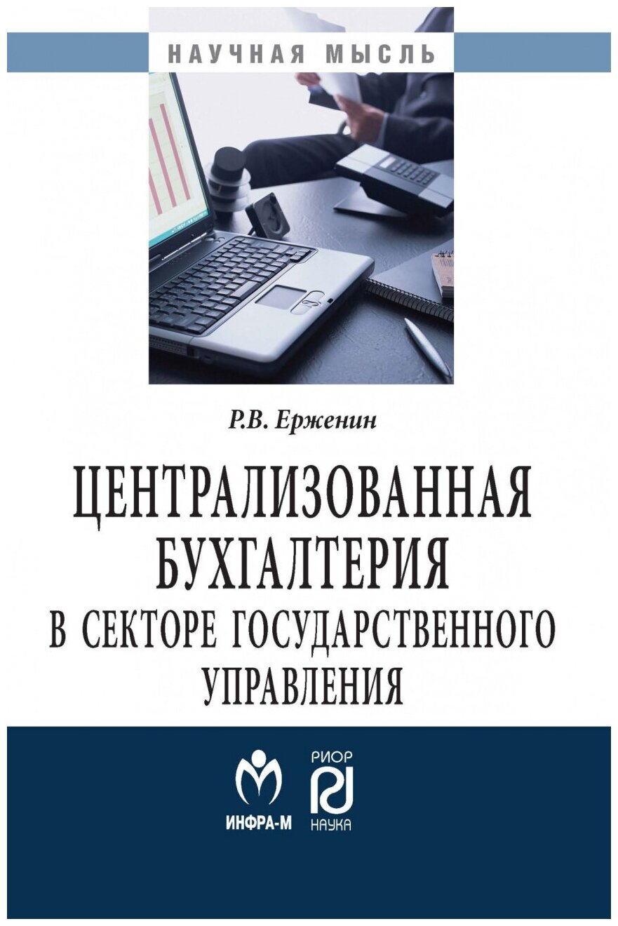 Централизованная бухгалтерия в секторе государственного управления (теория и практика) - фото №1