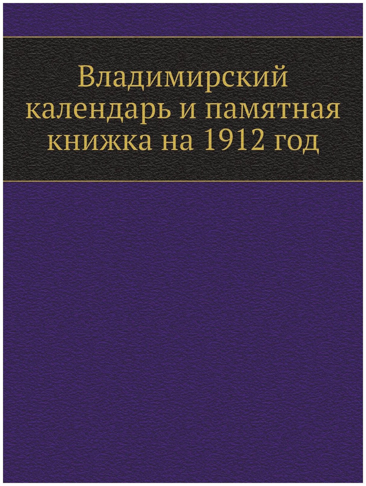 Владимирский календарь и памятная книжка на 1912 год