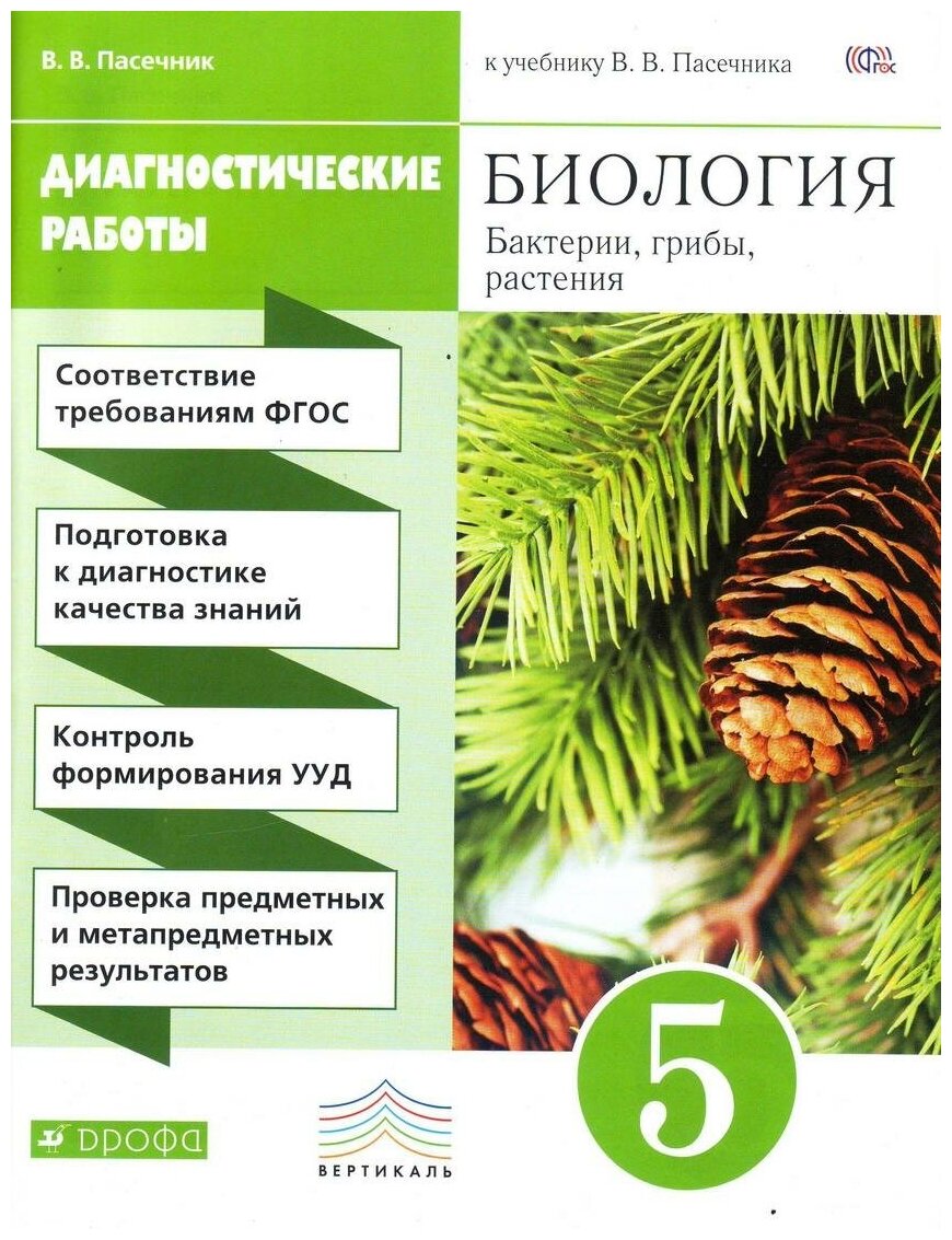 Пасечник В. В. Биология. 5 класс. Диагностические работы. Вертикаль. ФГОС. Вертикаль. 5 класс