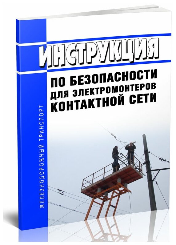 Инструкция по безопасности для электромонтеров контактной сети. Последняя редакция