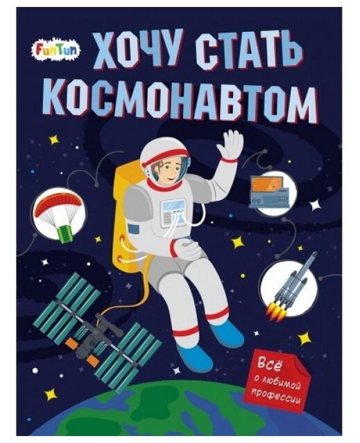Хочу стать космонавтом (Маслова Т.) - фото №1