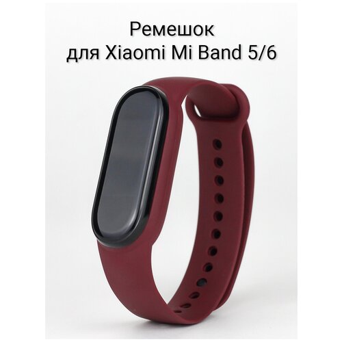 Ремешок для Xiaomi Mi Band 5 / Mi Band 6 силиконовый Бордовый