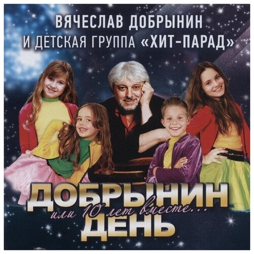 AUDIO CD Вячеслав Добрынин и детская группа Хит-Парад. 1 CD хит парад малый 300 мл 3шт