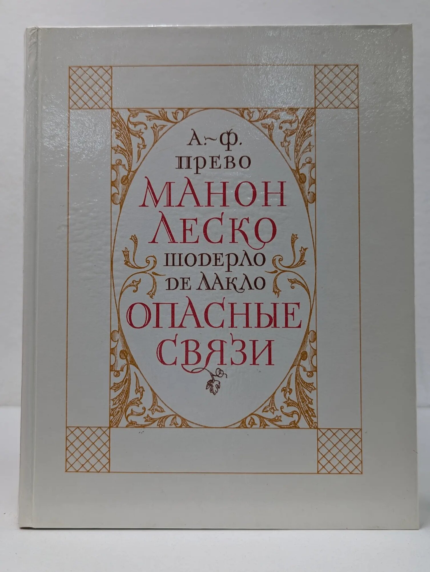 Манон Леско. Опасные связи де Лакло Шодерло Пьер, Прево Антуан Франсуа 1985