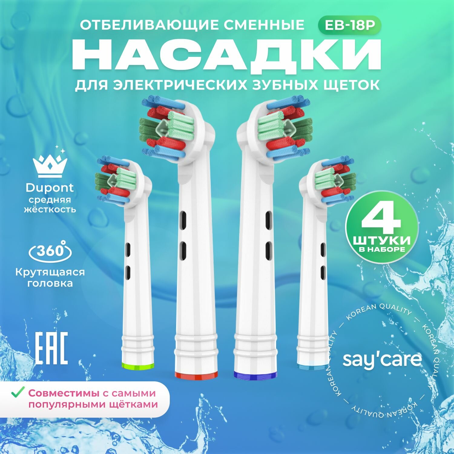 Насадки для электрической зубной щетки совместимые с Oral-B