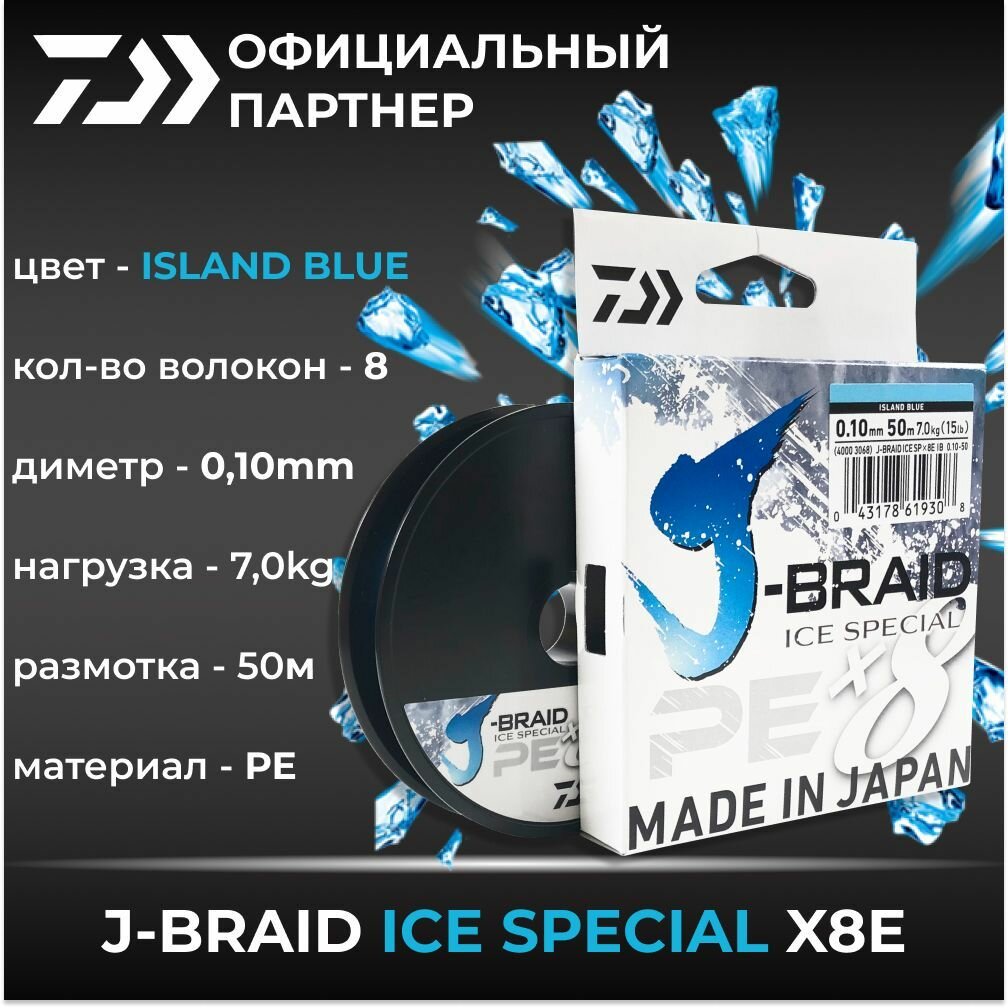 Шнур для зимней рыбалки DAIWA J-BRAID ICE SPECIAL x8E 0.10mm-50m ISLAND BLUE
