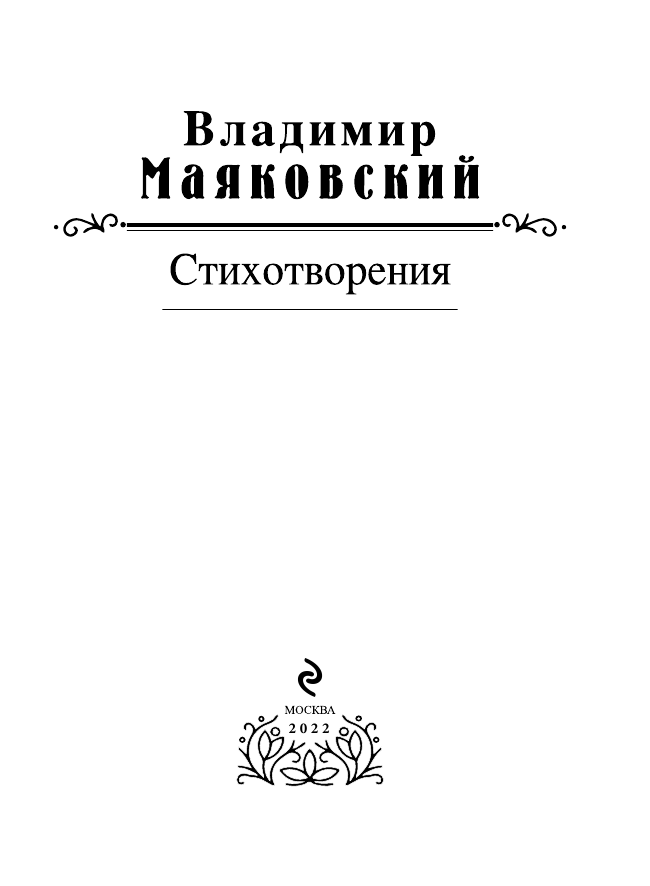 Стихотворения (Маяковский Владимир Владимирович) - фото №5