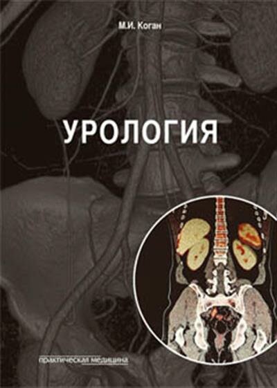 Урология. Учебник (Коган Михаил Иосифович) - фото №5