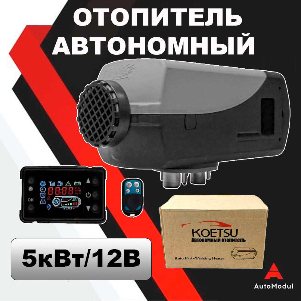 Тепловентилятор обогреватель дизельный отопитель автономный автомобильный вентилятор Koetsu 5 кВт 24V — фото 2