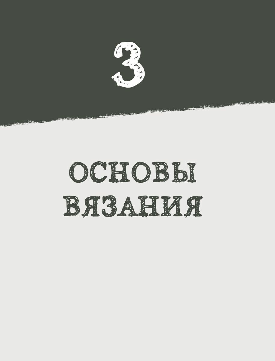 Пора заВЯЗывать Практическое руководство по вязанию на спицах и ломке стереотипов - фото №13