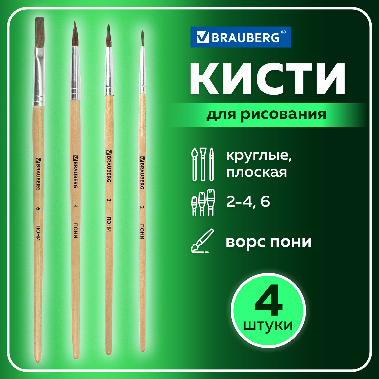 Кисти/кисточки для рисования Brauberg, набор из 4 штуки, (из ворса пони кругл. № 2,3,4, плоская № 6), 200221