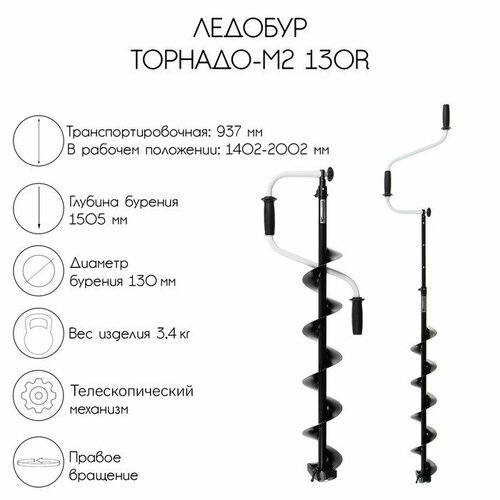 Ледобур ТОРНАДО-М2 130R, правое вращение, без чехла, LT-130R-1 торнадо м2 130r адаптер ашр 7