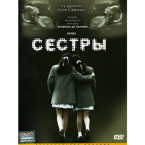 Сестры (DVD) мы сестры