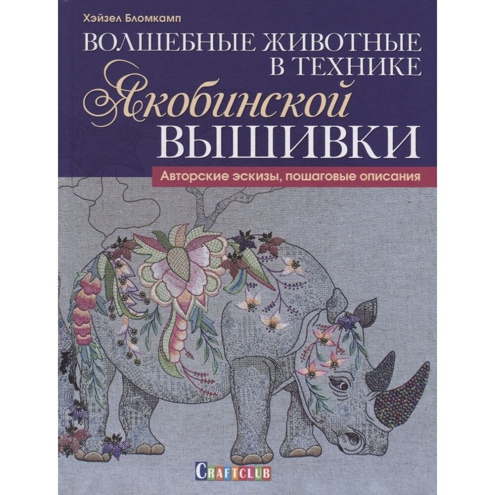 Волшебные животные в технике якобинской вышивки - фото №10