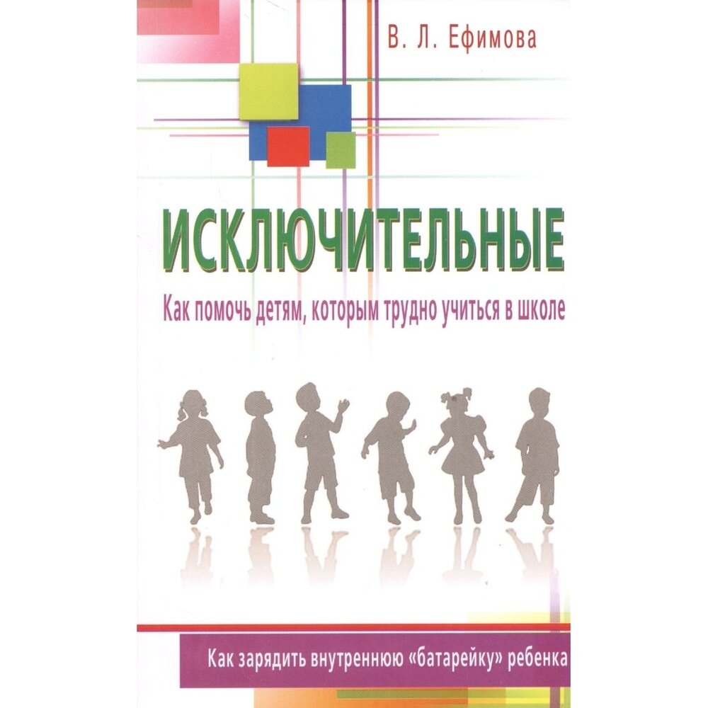 Книга Диля Исключительные. Как помочь детям, которым трудно учиться в школе. 2016 год, В. Ефимова