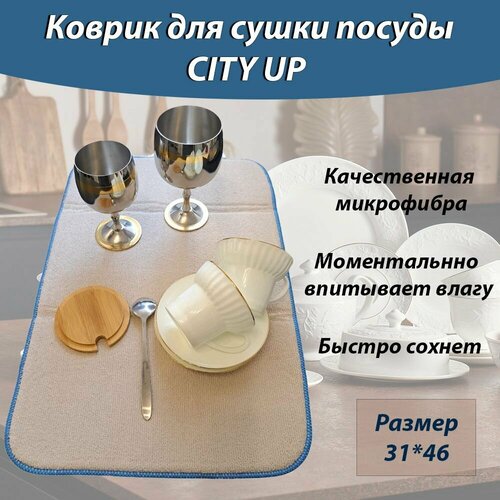 Коврик для сушки посуды из микрофибры, коврик для кухни, CityUP, 31х46 см, бежевый
