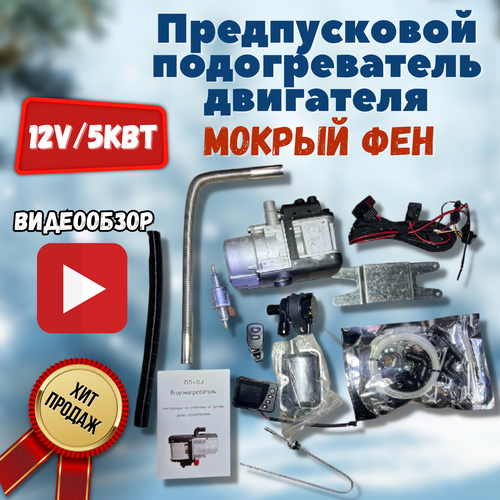 Жидкостный Мокрый фен автономный подогреватель12В 5 кВт Дизельный/Бензиновый