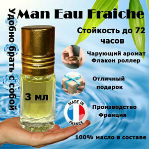 Масляные духи Man Eau Fraiche, мужской аромат, 3 мл.